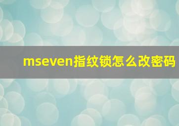 mseven指纹锁怎么改密码