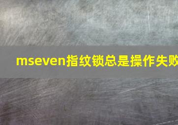 mseven指纹锁总是操作失败