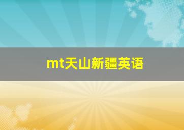 mt天山新疆英语