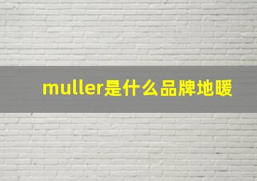 muller是什么品牌地暖