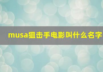 musa狙击手电影叫什么名字