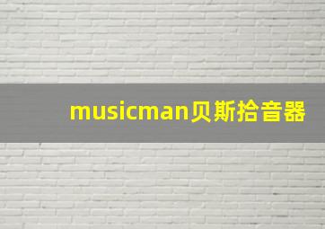 musicman贝斯拾音器