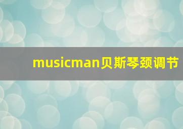 musicman贝斯琴颈调节