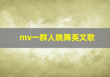 mv一群人跳舞英文歌