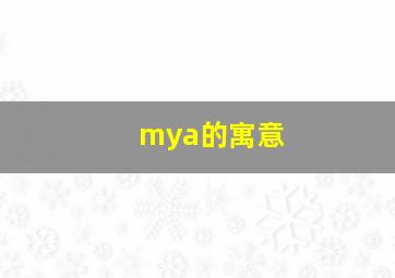 mya的寓意