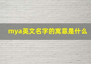 mya英文名字的寓意是什么