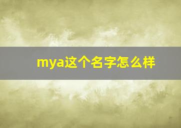 mya这个名字怎么样