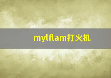 mylflam打火机