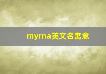 myrna英文名寓意