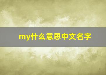 my什么意思中文名字