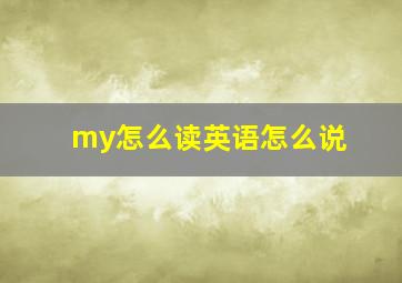 my怎么读英语怎么说