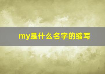 my是什么名字的缩写