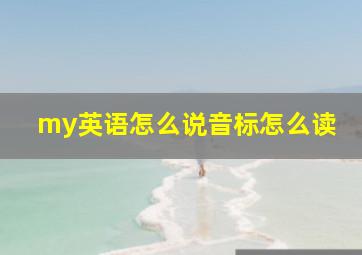 my英语怎么说音标怎么读