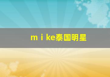 mⅰke泰国明星