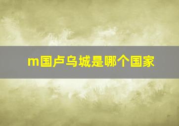 m国卢乌城是哪个国家