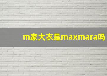 m家大衣是maxmara吗