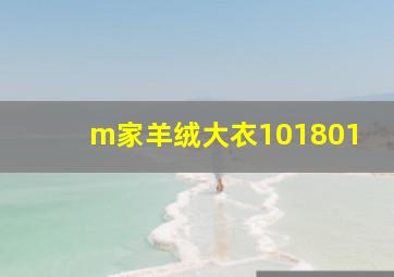 m家羊绒大衣101801