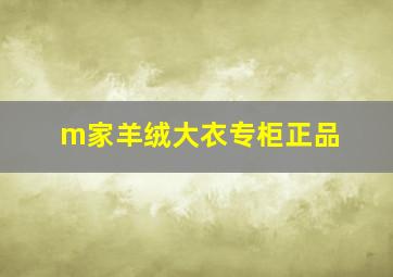 m家羊绒大衣专柜正品