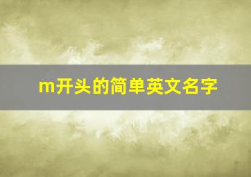 m开头的简单英文名字