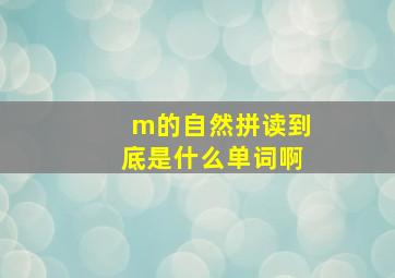 m的自然拼读到底是什么单词啊