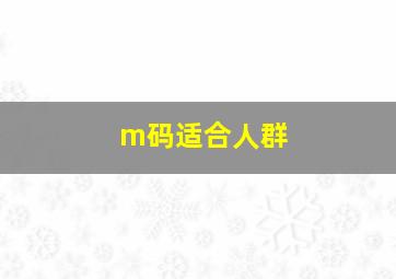 m码适合人群