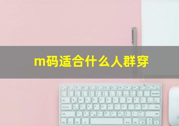 m码适合什么人群穿