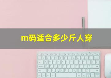 m码适合多少斤人穿