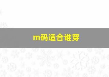 m码适合谁穿