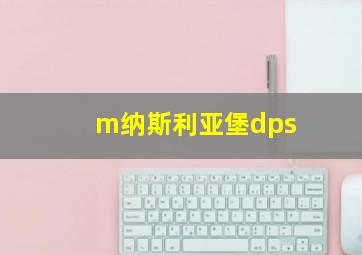 m纳斯利亚堡dps