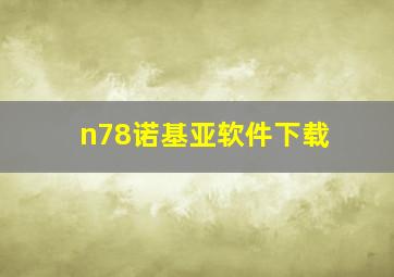 n78诺基亚软件下载