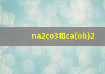 na2co3和ca(oh)2