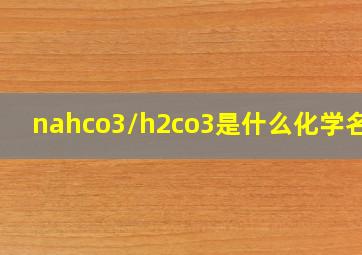 nahco3/h2co3是什么化学名称