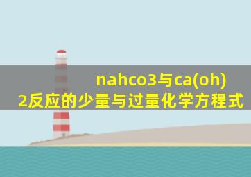 nahco3与ca(oh)2反应的少量与过量化学方程式