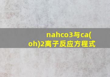 nahco3与ca(oh)2离子反应方程式