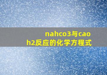 nahco3与caoh2反应的化学方程式