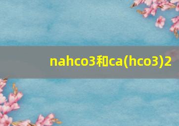 nahco3和ca(hco3)2