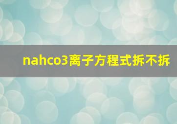 nahco3离子方程式拆不拆