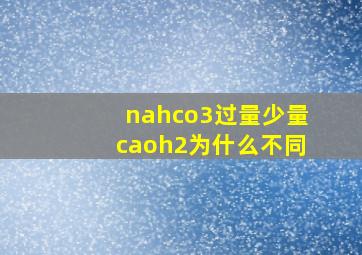 nahco3过量少量caoh2为什么不同