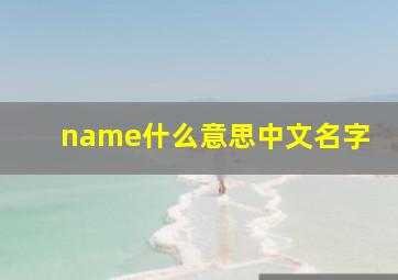 name什么意思中文名字