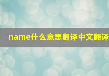 name什么意思翻译中文翻译