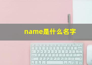 name是什么名字