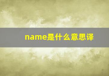 name是什么意思译