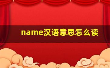 name汉语意思怎么读