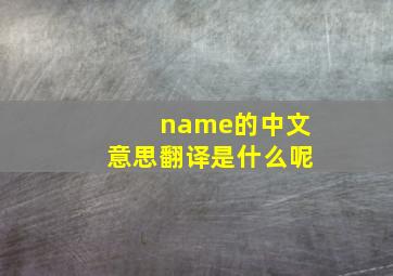 name的中文意思翻译是什么呢