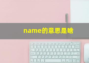 name的意思是啥