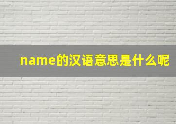 name的汉语意思是什么呢