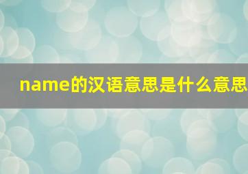 name的汉语意思是什么意思