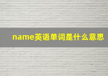 name英语单词是什么意思