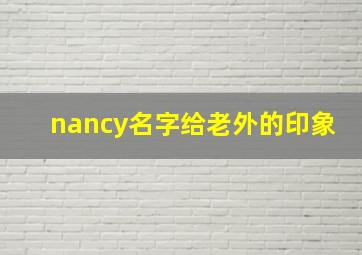 nancy名字给老外的印象