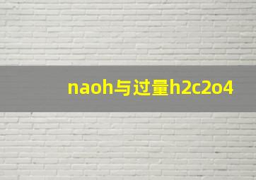 naoh与过量h2c2o4